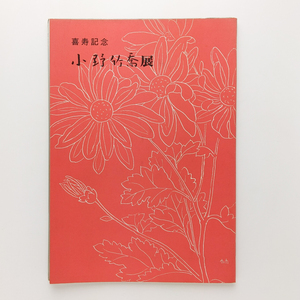 喜寿記念　 小野竹喬展　1966年　東京日本橋髙島屋８階ホール　チラシ有　＜ゆうメール＞