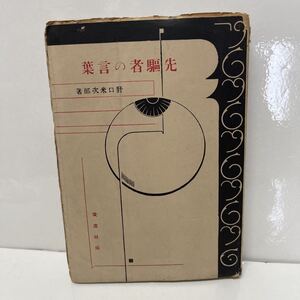 先駆者の言葉 野口米次郎（著） 改造社 大正13年 初版