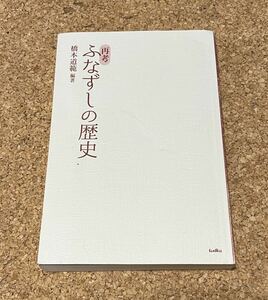 送料無料!! 再考 ふなずしの歴史 橋本道範編著 サンライズ出版 カバーなし