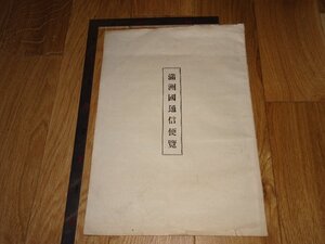 Rarebookkyoto　1FB-447　満洲国通信便覧　郵政資料　大型本　非売品　　　1940年頃　名人　名作　名品　