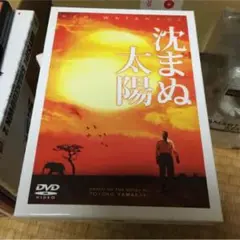 即購入OK 沈まぬ太陽 DVD