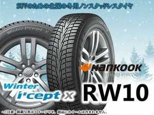 ハンコック Winter i*cept X RW10 265/65R17 112T スタッドレスタイヤ※4本の場合総額 82,120円