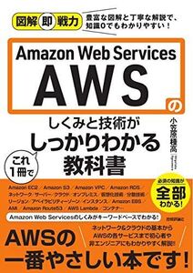 [A12081077]図解即戦力 Amazon Web Servicesのしくみと技術がこれ1冊でしっかりわかる教科書 [単行本（ソフトカバー）] 小