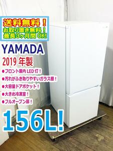 ◆送料無料★2019年製★ 中古★YAMADA☆156L☆2ドア冷凍冷蔵庫☆右開き☆フロント庫内LED灯!!☆フルオープン扉!!【◆YRZ-F15E1】◆9IC