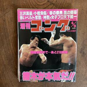 ＜ 週刊 ゴング No.７９８ ／ プロレス ＞ アントニオ猪木