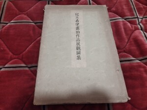 児玉希望画伯作品展観画集　昭和14年　　戦前　明治大正　古書和書古本　美術　日本画　水墨画　Z