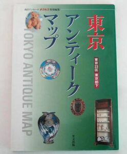 ■東京アンティークマップ/西洋アンティークオクルス特別編集■