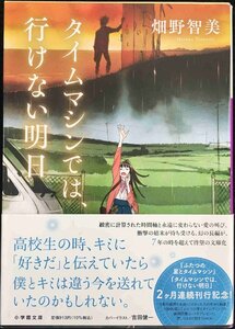 タイムマシンでは、行けない明日 (小学館文庫 は 24-2)