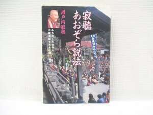 O-147【直接引取不可】寂聴 あおぞら説法 瀬戸内寂聴 光文社 1998年 書籍・本