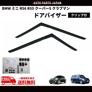 BMW ミニ R56 R55 クーパーS クラブマン ドアバイザー 07-14y クリップ付 サイド ウィンドウ バイザー フロント 2点 スモーク MINI