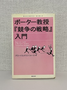 【送料無料】ポーター教授『競争の戦略』入門 /グローバルタスクフォース