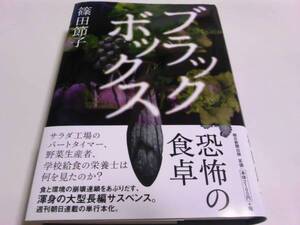 署名サイン入『ブラックボックス』篠田節子☆再版 即決