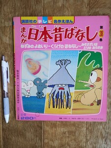 テレビ名作えほん　まんが日本昔ばなし　第38巻　講談社　昭和56年初版本