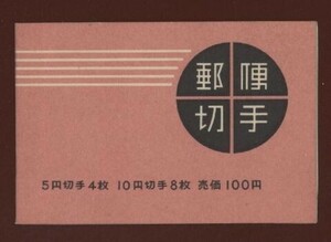 ☆コレクターの目玉品 『１９６３年 切手帳』１００円 美品 15-4