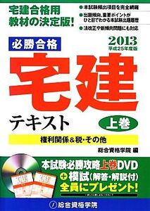 必勝合格 宅建テキスト(平成25年度版 上巻)/総合資格学院【編】