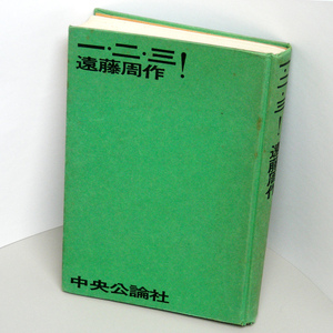 遠藤周作【一・二・三！新装版】単行本/中央公論社/昭和48年・３人の浪人物語　周作ファンは、ぜひ読んで頂きたい 匿名配送