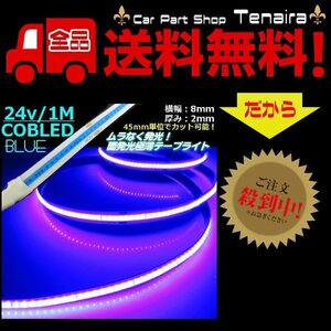 24v COB 面発光 LED テープライト 1ｍ巻 極薄2mm 青 ブルー 色ムラなし カット可 ランプ アンドン メール便送料無料/6