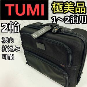 極美品　TUMI キャリーバッグ　コンパクトホイール エキスパンダブル　26124DH 1〜2泊用　機内持ち込み可能　2輪　限定ネームタグ　北京