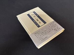 【中古 送料込】『エッセイ集 人間の星座』著者 河邨 文一郎　出版社 北海道新聞社　昭和59年11月5発行 ◆N10-007