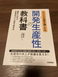 開発生産性の教科書