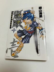 藤山海里　龍眼　ドラゴンアイ　イラスト入りサイン本　初版　Autographed　繪簽名書