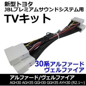 ac528 トヨタ(TV09/B001) 30系アルファード ヴェルファイア/TVキット/JBLプレミアムサウンドシステム/互換品