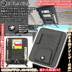 タフト/ロッキー/キャスト/コペン/新型ダイハツエンブレム付 客注品 サンバイザー ポケット ホルダー S黒/タイプ1D2/BK/ブラガ