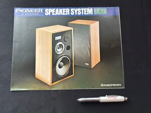 ▼TA0545 カタログ PIONEER パイオニア スピーカーシステム 1975年9月印刷