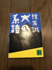 犬の系譜　椎名誠