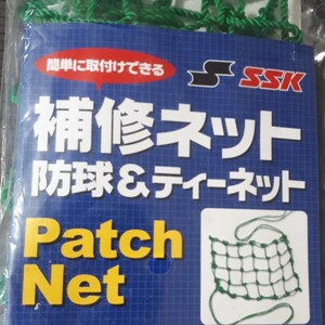 【未使用】SSK 野球 補修用ネット 防球 ティーネット 15㎝×22.5㎝