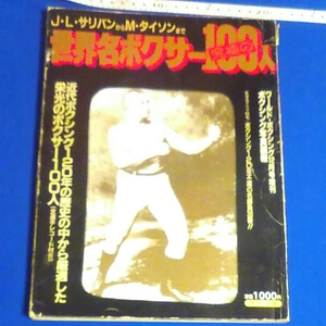 世界名ボクサー究極の100人　ワールドボクシング12月号増刊　1988年