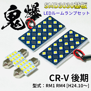 CR-V 後期 (CRV) RM1 RM4 [H24.10～] ホンダ LED ルームランプ 車用 T10 鬼爆基板 SMD 3030 ルーム球 室内灯 車内灯 パーツ 車検対応