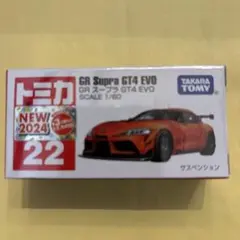 トミカ　No.22 GR スープラ GT4 EVO