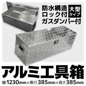 軽トラ荷台ボックス 軽トラック用 アルミボックス 工具箱 ツールボックス 1230×385×385mm 鍵付き 大型 アルミ工具箱 BOX