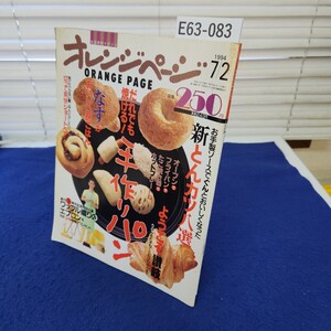 E63-083 オレンジページ1994年7月2日号 だれでも焼ける! 手作りパン