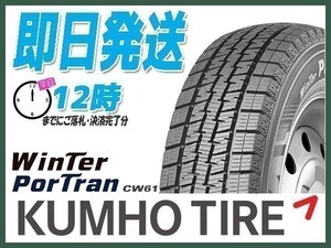 145R12 6PR 4本セット(4本SET) KUMHO(クムホ) WinTer PorTran CW61 スタッドレス(バン/軽トラ) (当日発送 2023年製) ●