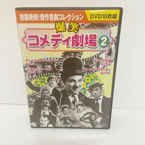 未検品 DVD 爆笑コメディ劇場② DVD10枚組 C-123