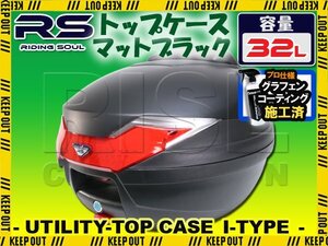 バイク用 32L 大容量 リアボックス トップケース バックレスト付 マットブラック Itype リード90 Dトラッカー マジェスティ125