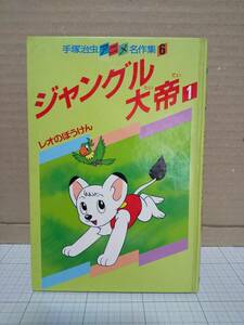 ジャングル大帝１ レオのぼうけん(初版)、絵本、手塚治虫アニメ名作集6、講談社、昭和60年、古本