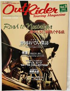 【古本】アウトライダー　懐かしさに胸熱くする旅【静岡.長崎】　2004年12月発行