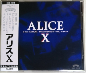 ◇ 旧規格 アリス ALICE X 初回盤 リスナーハガキ付き 帯付き H33C-20040 \3,300 税表記無 新品同様 ◇