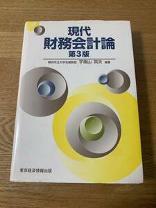 現代財務会計論　宇南山英夫　　教科書　本　横浜市立大学名誉教授　東京経済情報出版