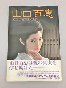 写真集 山口百恵 screen・graphity 東宝出版事業室 2501BKS068