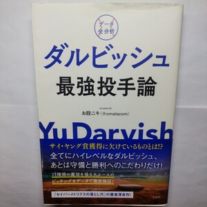 データ全分析ダルビッシュ最強投手論 お股ニキ／著