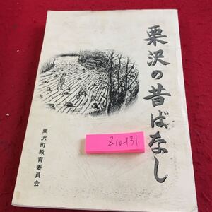 Z10-131 栗沢の昔ばなし 栗沢町教育委員 平成十三年発行 旧石器人からの手紙 開拓とヒグマ おんぶお化け ジッコ渡し 栗沢空襲 など