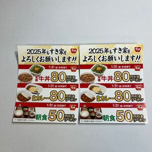 すき家　牛丼・カレー・朝食　割引券　2025年1月31日9:00まで　2枚セット　送料込み