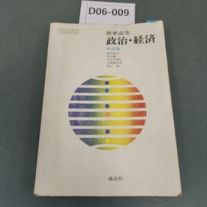 D06-009 標準高等 政治・経済 新訂版 講談社 書き込み多数あり