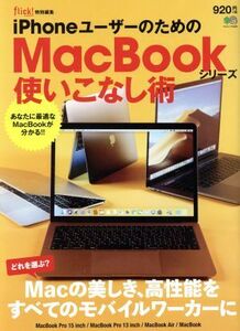 ｉＰｈｏｎｅユーザーのためのＭａｃＢｏｏｋシリーズ使いこなし術 エイムック／?出版社