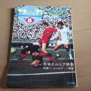 『サッカーマガジン1969年8月』4点送料無料サッカー多数出品ボルシアMGチェコスロバキアのサッカーメッヘングラッドバッハ菊川凱夫八幡製鉄