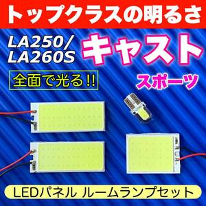 LA250/260S キャスト スポーツ　純正球交換用 COB全面発光 パネルライトセット T10 LED ルームランプ 室内灯 超爆光 ホワイト ダイハツ